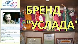 Бренд компании Услада / Бренд Асония