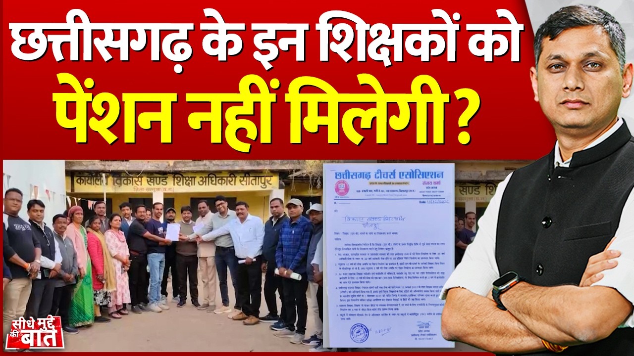 Seedhe Mudde Ki Baat: छत्तीसगढ़ के इन शिक्षकों को पेंशन नहीं मिलेगी ? | CG Teachers Pension