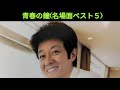 👉舟木一夫「青春の鐘(名場面ベスト5)」1位&rarr;5位視聴回数の多い順👉 #独断名場面