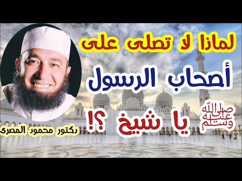 لماذا لا تصلى على أصحاب الرسول ﷺ يا شيخ شبهات و ردود دكتور محمود المصرى