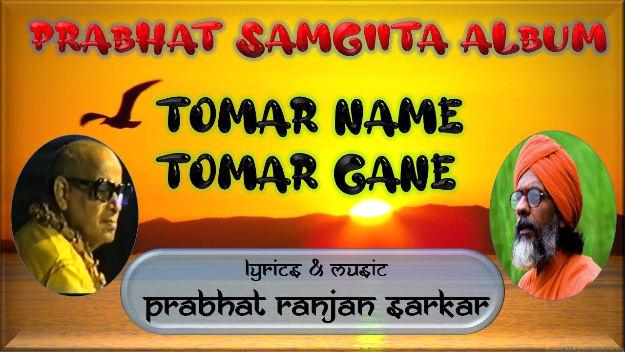 PRABHAT SAMGIITA ALBUM | TOMAR NAME TOMAR GANE | DADA TATTVAVEDANANDA | BY SONGS OF NEW DAWN