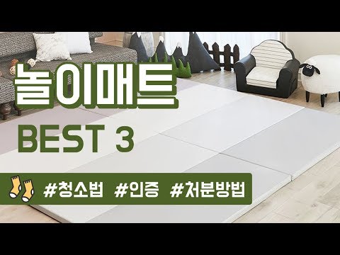 놀이매트, 엄마들의 Best 리스트와 비교