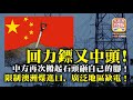 12.16【回力鏢又中頭】中方再次搬起石頭砸自己的腳！限制澳洲媒進口，廣泛地區缺電！