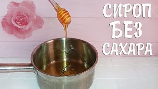 СИРОП БЕЗ САХАРА НА ФРУКТОЗЕ. РЕЦЕПТ ДЛЯ КРЕМА! ♥ СИРОП БЕЗ САХАРА НА ФРУКТОЗЕ. РЕЦЕПТ ДЛЯ КРЕМА! ♥