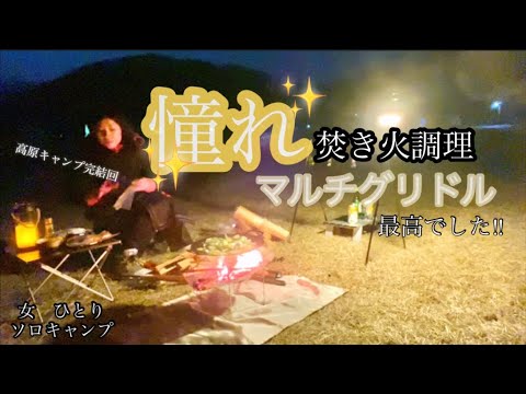 【徒歩ソロキャンプ】【ソロキャンプ女子】初焚き火料理　月夜　焚き火　ヤンニョムチキン　2泊3日ラスト回