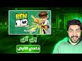 تختيم لعبة بن تن حامي الأرض الحلقة 2 