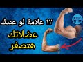 ١٢ علامة انك تعانى من الحمل التدريبى الزائد و عضلاتك هتصغر | Overtraining