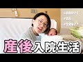 【全身激痛】助産師ママの産後入院生活に密着してみました（前編）