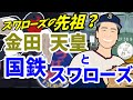 知られざるヤクルトスワローズの先祖！？国鉄スワローズの誕生と歴史　【プロ野球『迷球団』シリーズ】