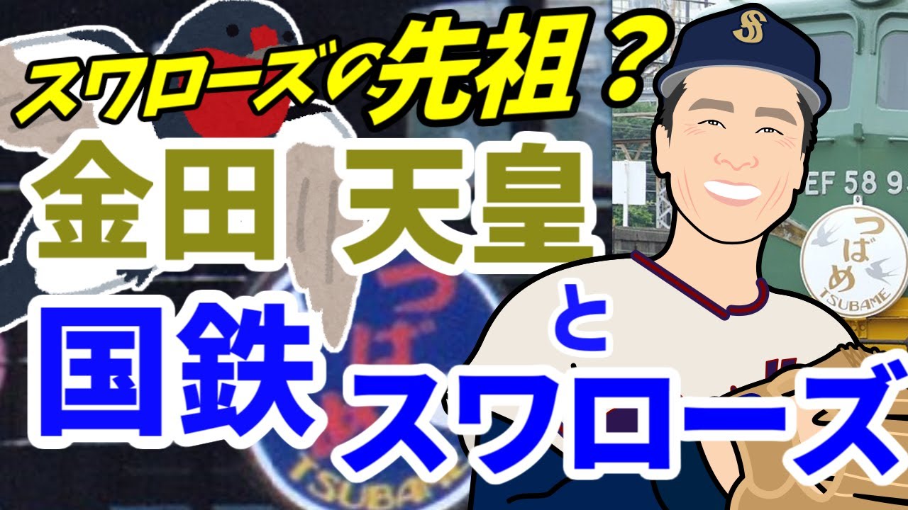 知られざるヤクルトスワローズの先祖！？国鉄スワローズの誕生と歴史　【プロ野球『迷球団』シリーズ】