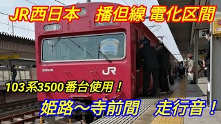 【103系】JR西日本　播但線　姫路～寺前間走行音！　103系3500番台使用【残存率約1.8%】