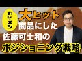 カレーメシを大ヒット商品にした　佐藤可士和のポジショニング戦略