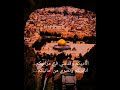 اناديكم من دمعتي اجمل كلمات عن القدس