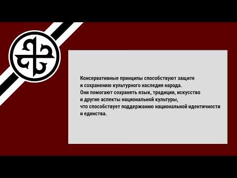 КОНСЕРВАТИЗМ. Некоторые положительные аспекты консерватизма