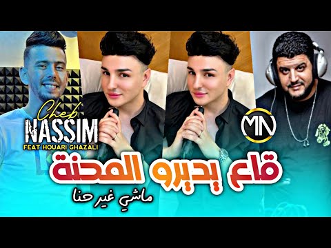 Cheb Nassim 2024 قاع يديرو المحنة ماشي غير حنا Ga3 Ydiro Mahna Machi Ghi Hna Ft Ghazali Madahate  Cheb Nassim 2024 قاع يديرو المحنة ماشي غير حنا Ga3 Ydiro Mahna Machi Ghi Hna Ft Ghazali Madahate