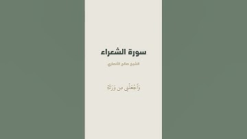 آيات من سورة الشعراء للشيخ صالح الأنصاري