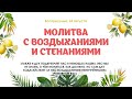 Молитва с воздыханиями и стенаниями