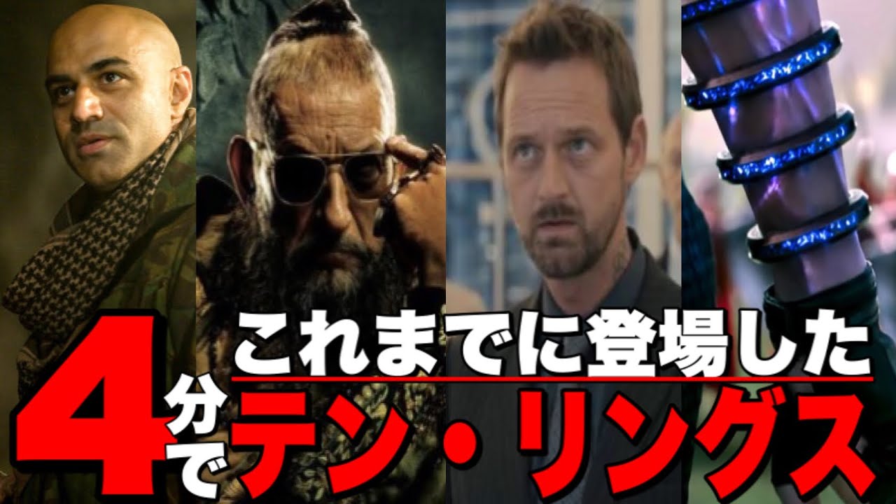 マーベル すでにmcuに登場しているテン リングスの暗躍まとめ シャン チー テン リングスの伝説 Mcu アベンジャーズ Youtube