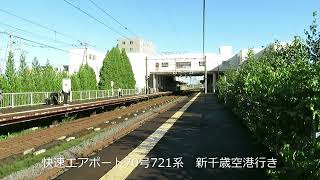 千歳線　恵み野駅　721系 733系快速エアポート通過