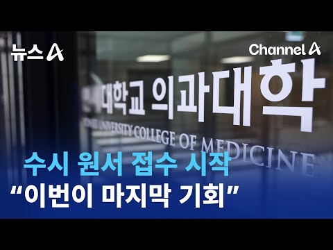 수시 원서 접수 시작…“<strong>의대</strong> <strong>입학</strong> 이번이 마지막 기회” / 채널A / 뉴스A