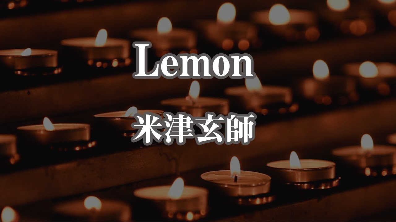 【カラオケ】Lemon - 米津玄師【オフボーカル】