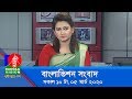 বিকেল ৫ টার বাংলাভিশন সংবাদ | Bangla News | 01_March_2020 | 05:00 PM | BanglaVision News