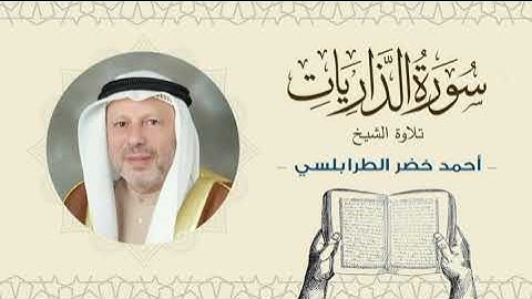 الشيخ أحمد خضر الطرابلسي سورة الذاريات- القرآن الكريم بجودة عالية Sheikh Ahmed Khader Al-Tarabulsi