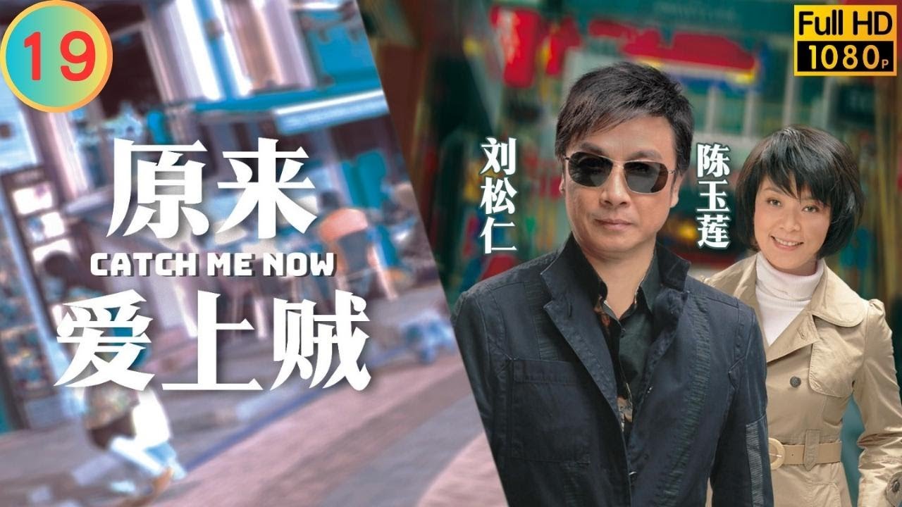TVB 警匪剧 | 原来爱上贼  19/20 | 艾威(关仁)连累李思捷(谭彬)被害 | 刘松仁 | 马德钟 | 粤语中字 | 2008 | Catch Me Now