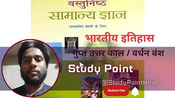 Lucent Objective GK/GS Indian History Uttar (गुप्त उत्तर काल/वर्धन वंश) objective question #lucentgk