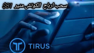 سحب ارباح  الكوتش منير  81$ من شركة Tirus LTD