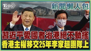 【香港七一懶人包】習近平愛國者治港絕不動搖 香港主權移交25年李家超團隊上｜TVBS新聞