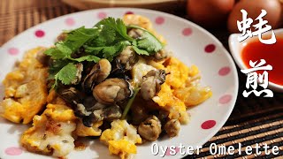 超好吃的蚝煎食谱，在家就能做！ Oyster Omelette Recipe