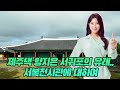 제주댁 양지은 서귀포의 유래 서복전시관에 대하여 풍경직캠 제주댁 양지은 서귀포의 유래 서복전시관에 대하여 풍경직캠