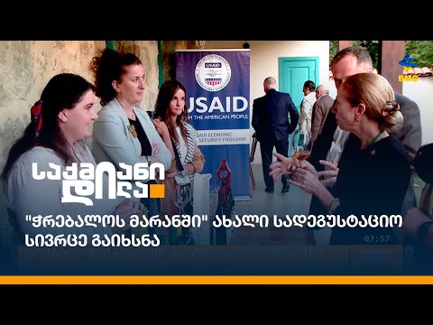 \"ჭრებალოს მარანში\" ახალი სადეგუსტაციო სივრცე გაიხსნა