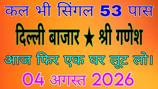 08/02/2026 Delhi Bajar Shri Ganesh Satta King | Delhi satta number | Satta king | Delhi bazar satta