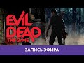 Evil Dead: The Game - Некрогномикон |Деград-Отряд|