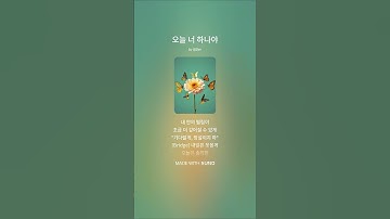 Thumbnail of 오늘 너 하나야 #음악 #suno #노래 #플레이리스트 #music #song #kpop