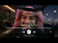 لوما دلالج ما تعنينا احمد الرويشد زفات احمد الرويشد 2026
