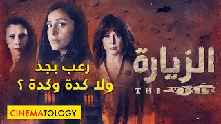 CINEMATOLOGY: مراجعة مسلسل الزيارة - حلقات 1 - 4