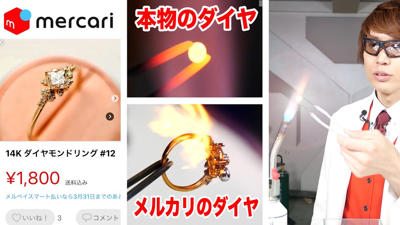 メルカリダイヤと本物ダイヤ炎に入れて比較してみた！偽ダイヤの見分け 