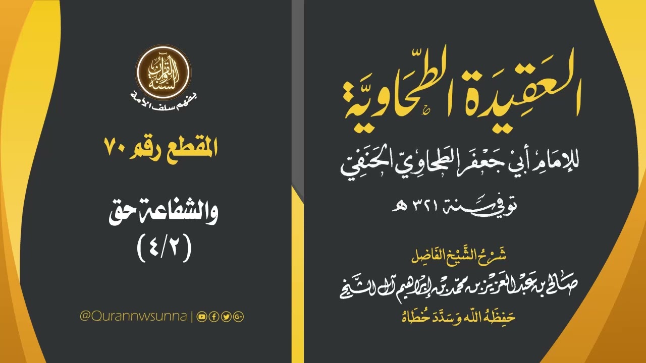 العقيدة الطحاوية للإمام أبي جعفر الطحاوي | شرح الشيخ/ صالح بن عبد العزيز آل الشيخ -وفقه الله-. 070