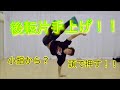 後転上げ！　とびとら　ブレイクダンス の動画、YouTube動画。