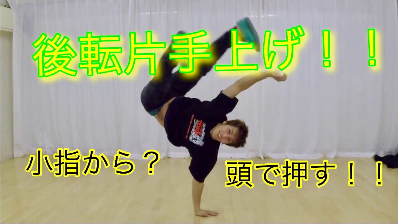 後転上げ！　とびとら　ブレイクダンス