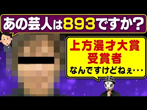 上方漫才大賞受賞のお笑い芸人の正体は893？彼の私服が悪人観相学で出てくるチンピラファッションと同じ！？