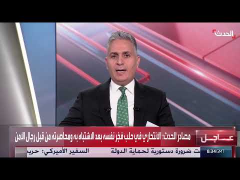 تفجير انتحاري في حلب يستهدف الأمن ويوقع قتيلاً وإصابات