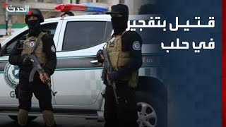 قتيل وإصابة عدد من عناصر الأمن الداخلي بتفجير في حلب