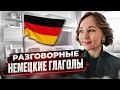 Немецкие разговорные глаголы за 3 минуты