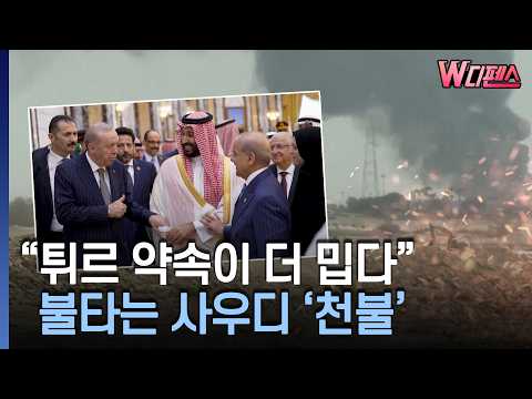 [W Defense] "Delayed Turkish promises are even more frustrating": Burning Saudi Arabia's 'inferno...
