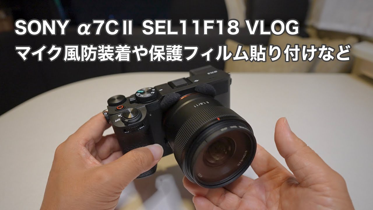SONY α7CⅡ SEL11F18 VLOG マイク風防装着や保護フィルム貼り付けなど