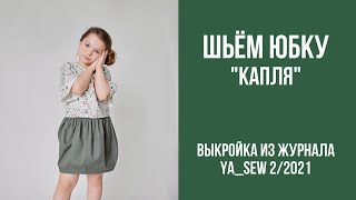 16/19. Юбка &quot;КАПЛЯ&quot;. Видеоинструкция к журналу Ya_Sew 2/2021 - Видео от Журнал Ya_sew Выкройки